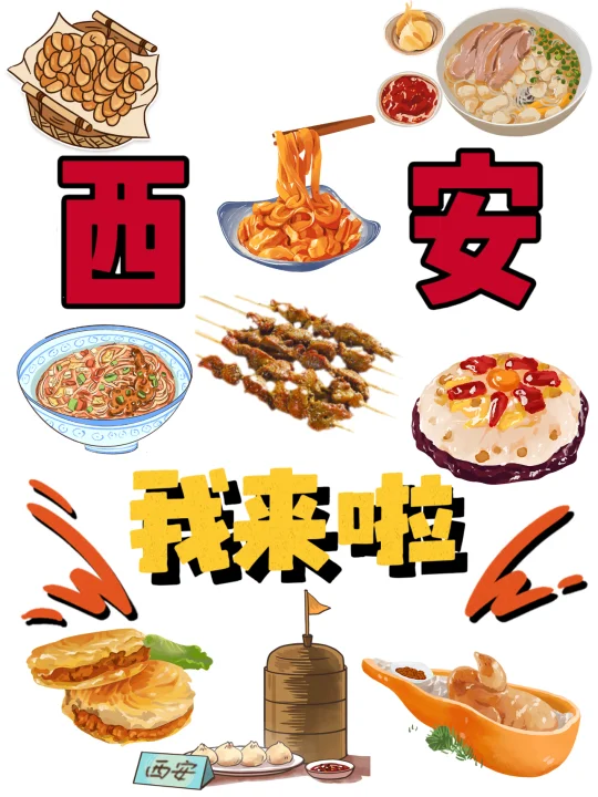 西安我来啦！机票买了，酒店定了！
