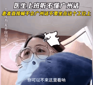 【震惊】广州说普通话的女医生硬刚要求说粤语的患者！广州一年轻女医生因为听不懂广