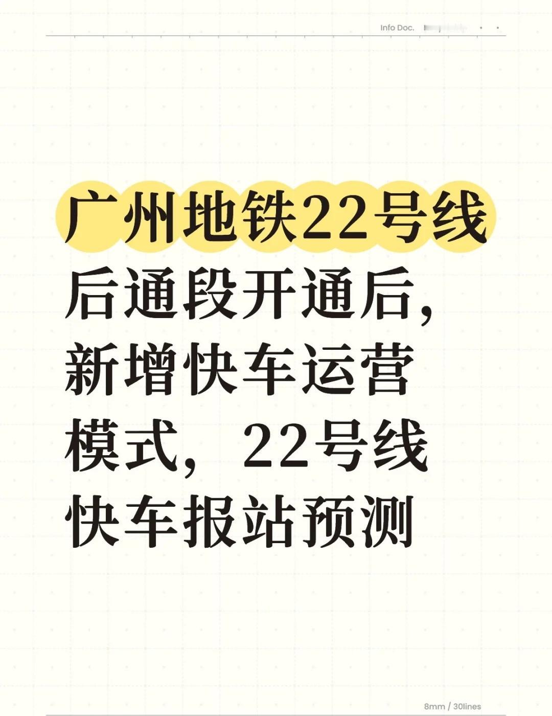 广州地铁22号线快车报站预测广州地铁22号线后通段开通后,新增快车运营模式,2
