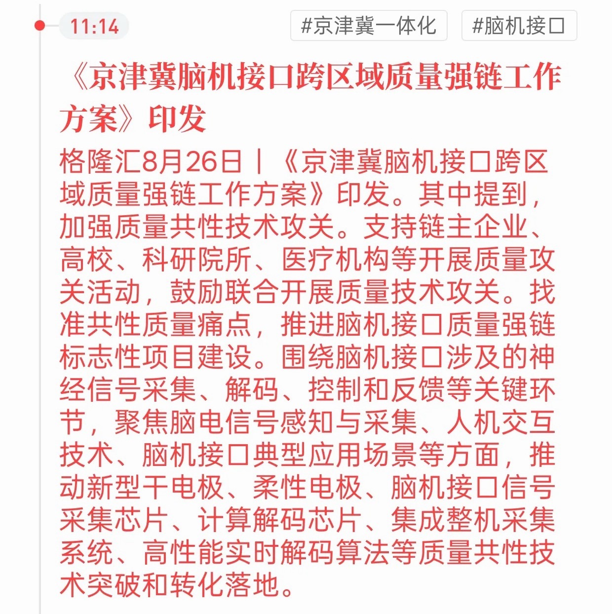 政策文件正式印发！脑机接口赛道迎来实质性催化格隆汇8月26日消息，京津冀脑机接口跨区域质量强链方案正