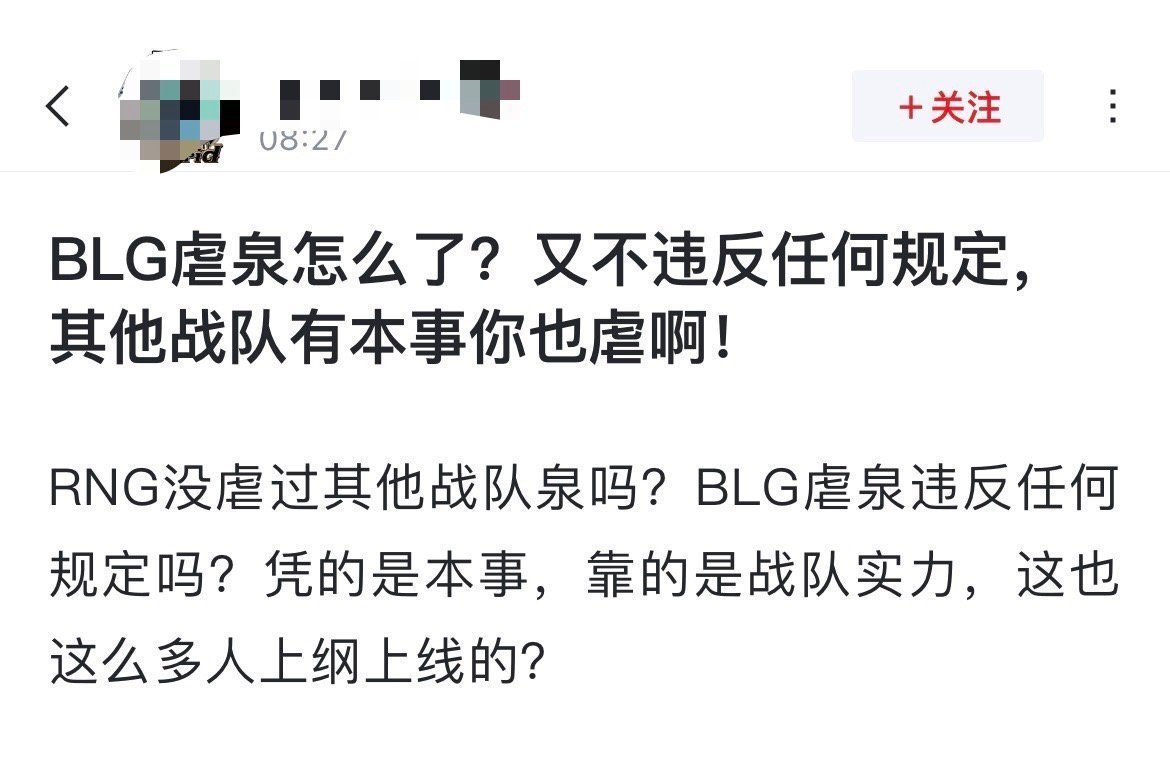 网友热议：BLG虐泉怎么了？又不违反任何规定，其他战队有本事你也虐啊！[吃瓜]R