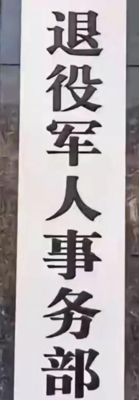 8月1日退役军人新规正式实施，退役军人迎来重大变革。8月1号起，《退役军人就