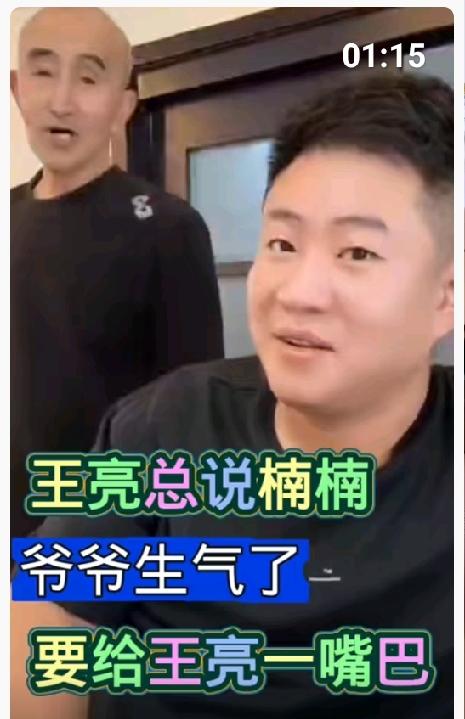 王亮直播、爷爷在跟前转悠，王亮嘴欠问爷爷的目的是什么。老爷子：听你说错了给你一巴
