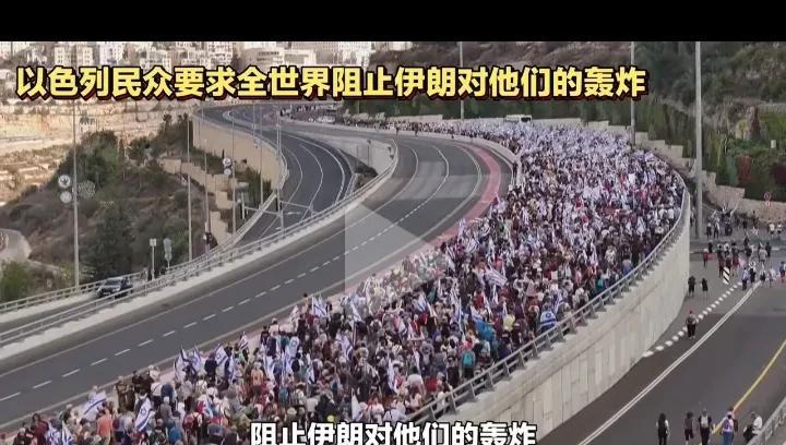 以色列民众这两天集体示威，要求全世界阻止伊朗对他们的轰炸。确实，这几天伊朗的轰