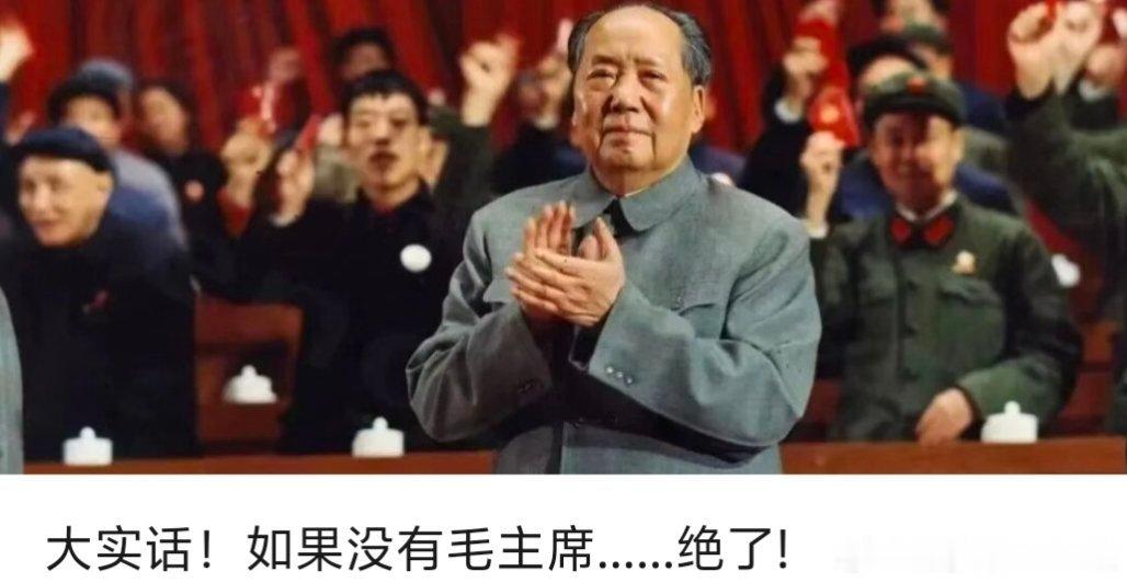 【大实话！如果没有毛主席......绝了!】邓小平同志曾深刻总结