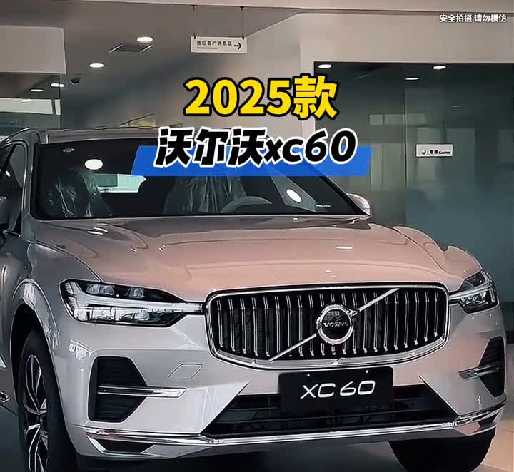 2025款沃尔沃xc60。2025款沃尔沃xc60最新落地价，参考未来的沃尔