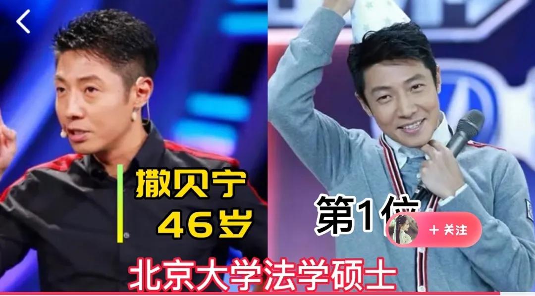 北大清华毕业的10位明星，马丽海泉北大，李健清华，瞧瞧都有谁？第1位:撒贝宁