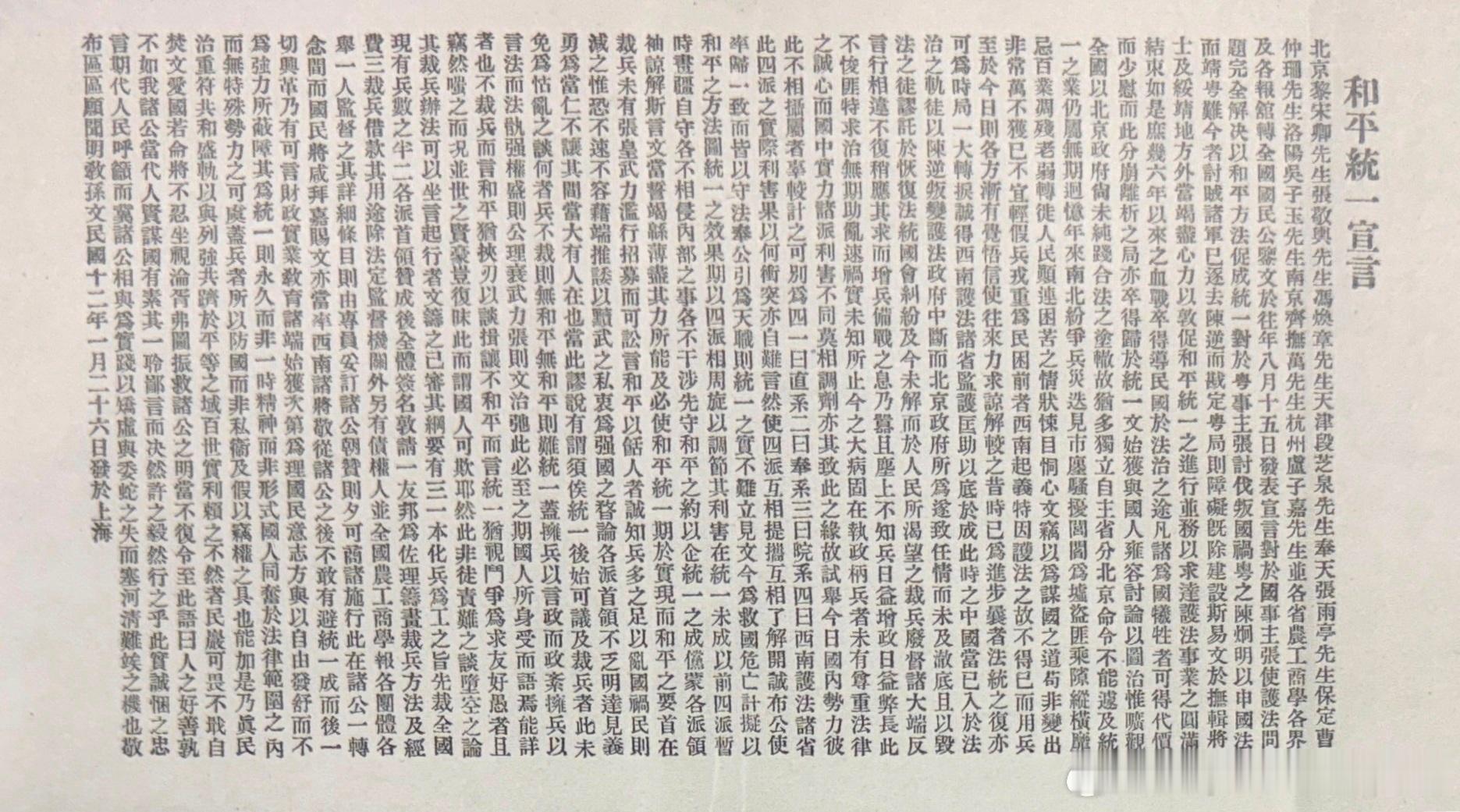 1923年1月26日孙中山发表的《和平统一宣言》历史影像
