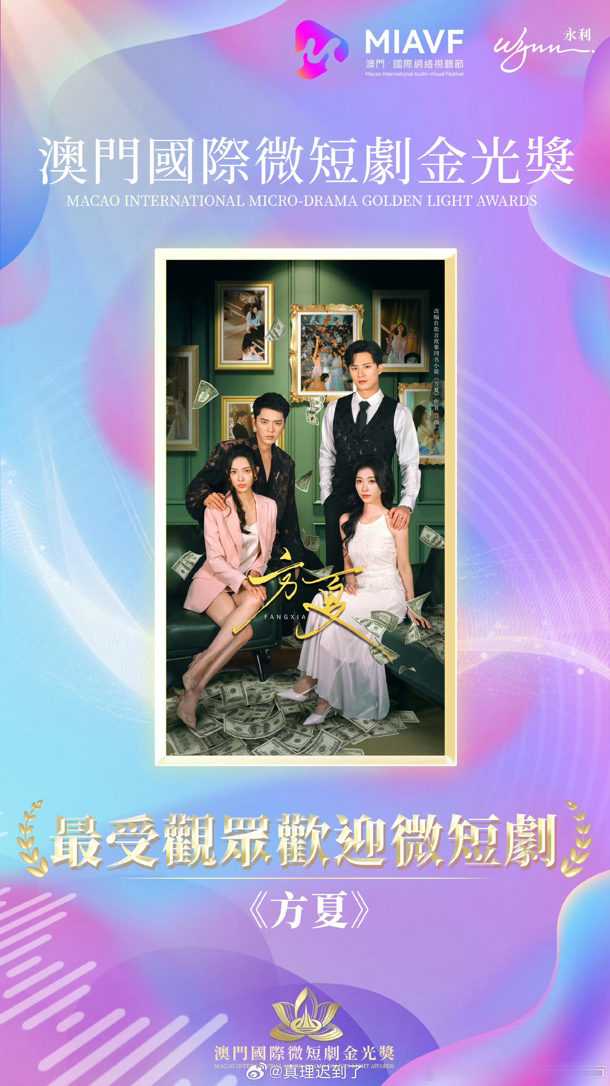恭喜王格格王皓祯方夏获得最受观众欢迎微短剧2026首届澳门国际微短剧金光奖