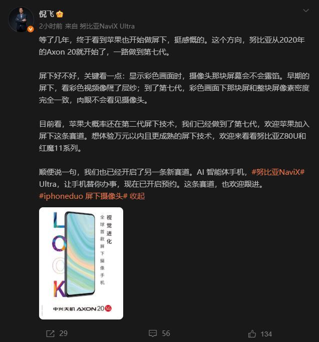 苹果终于入局屏下摄像头赛道，确实让人感慨。这个方向，努比亚从2020年Axon20开始，一路迭代到第