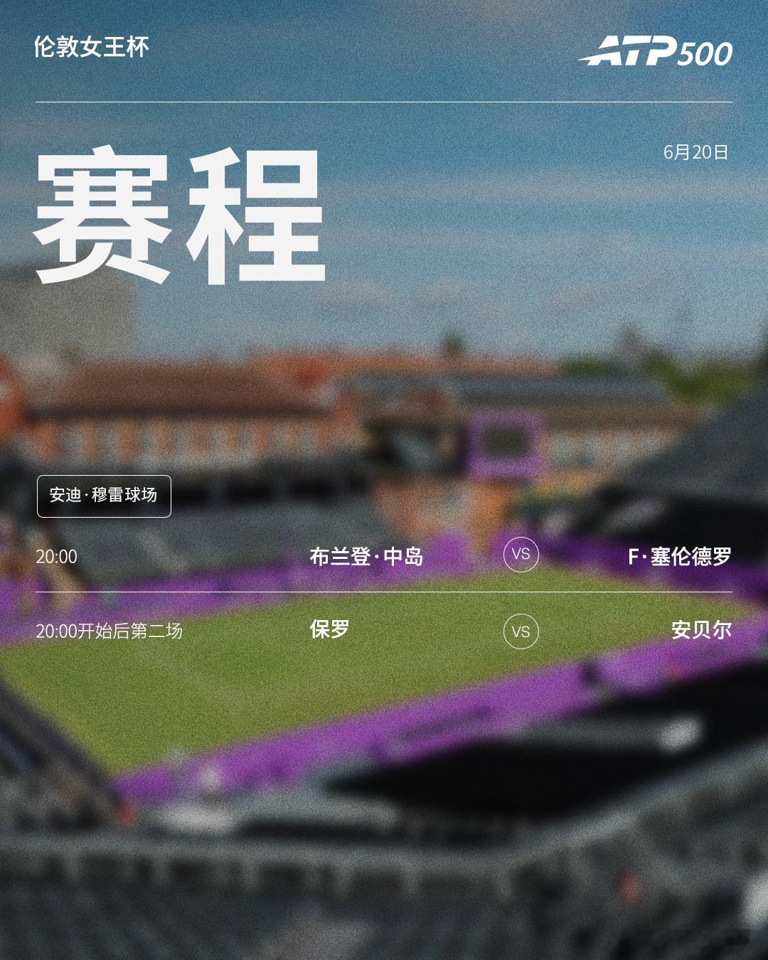 两站ATP500草地赛事第六日赛程如下，均为北京时间📅📍哈雷🎾男单半决赛