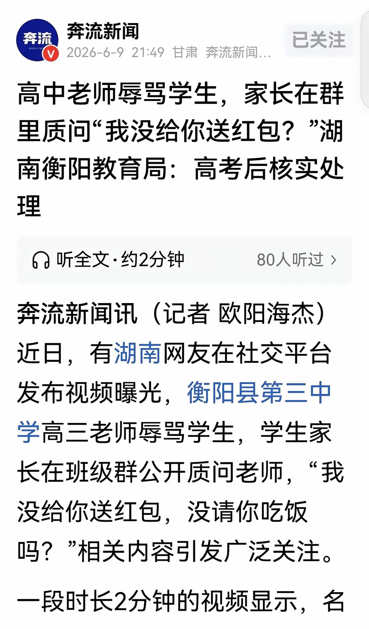 “离谱！”湖南一名学生只因高考后疲惫缺了晚自习，就遭到班主任当众辱骂，甚至被威胁