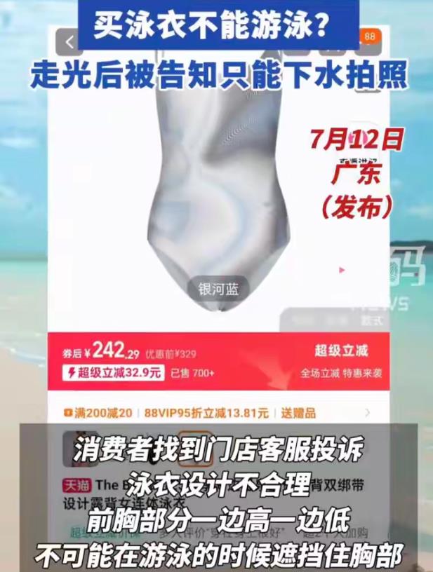 广州，一女子在网上花239元购买了一款泳衣，去泳衣以后，发现出现走光的情况，让女