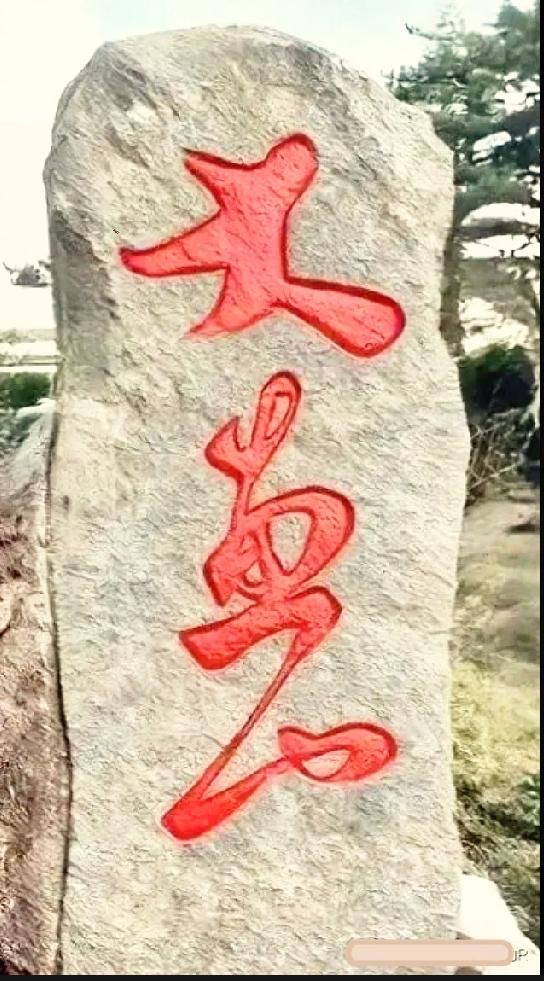 极简石刻藏着通透智慧，读懂的都是看淡世事的人山野景观石上的红色行草字，笔墨大