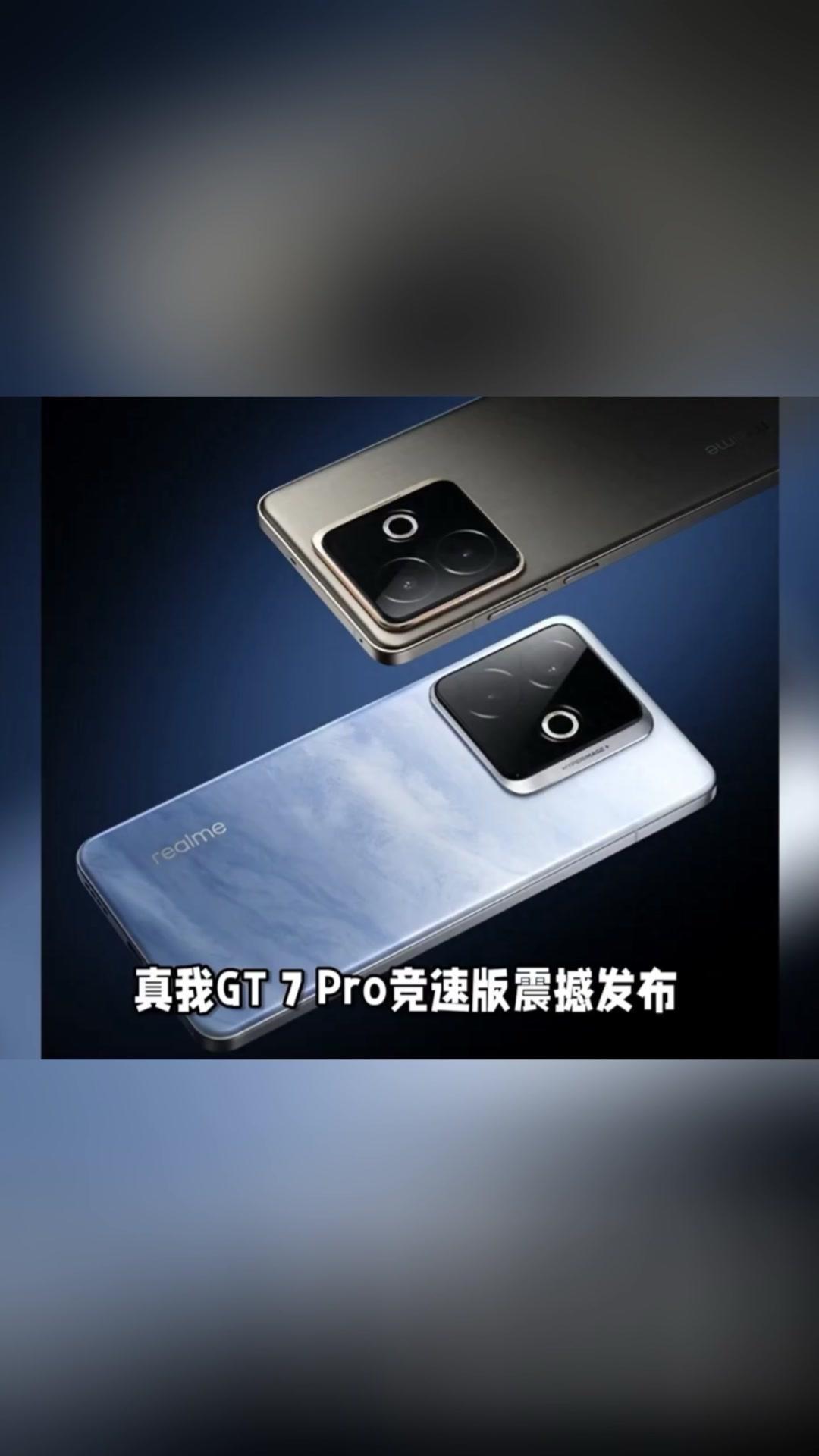 真我GT7Pro竞速版：2025年最具性价比的性能旗舰🌟真我GT7Pro竞