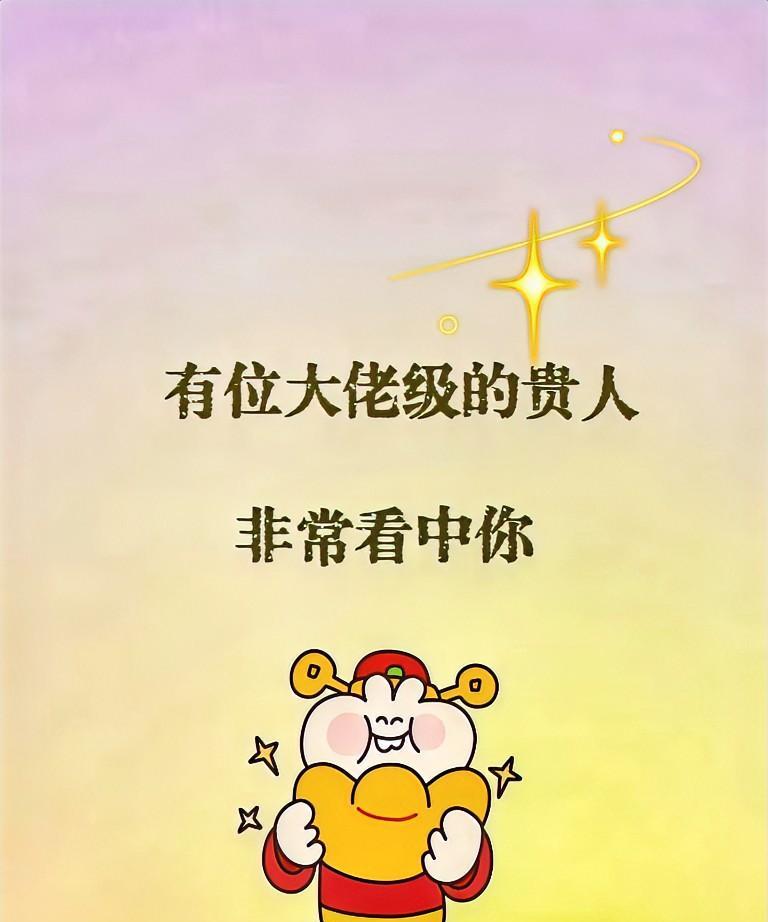 有个嘎嘎厉害的贵人一眼就看上你了，快接！好事来喽，有位大佬级别的贵人，超级欣