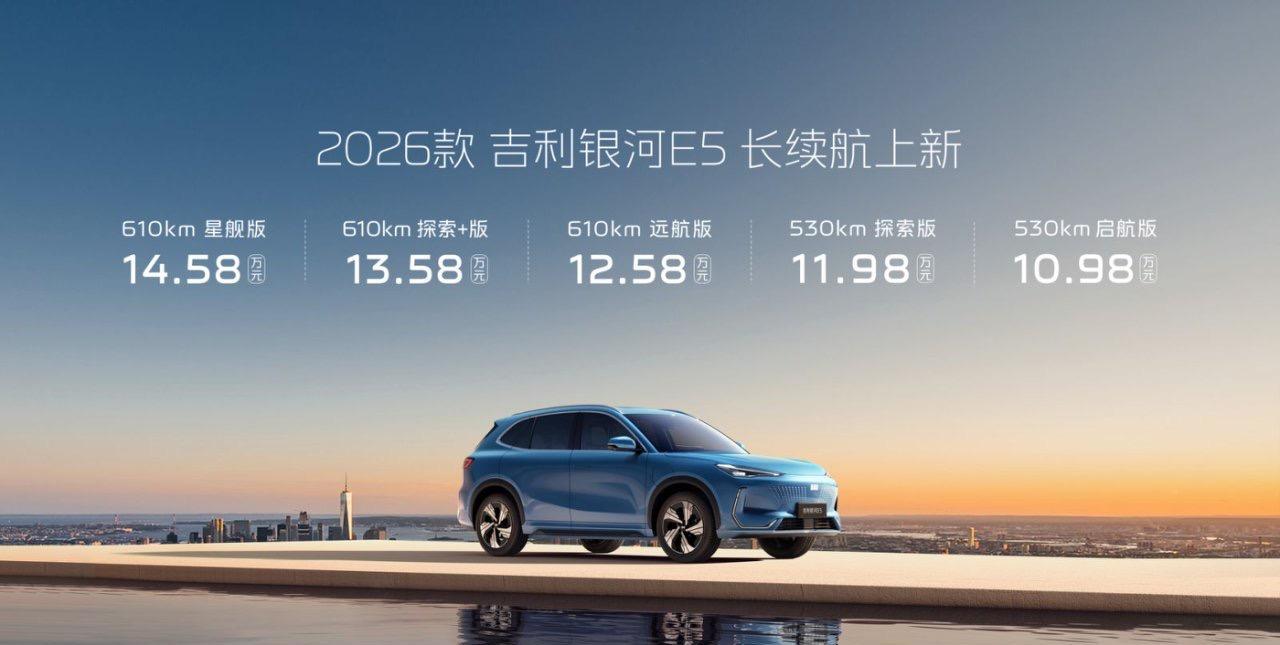 【售价10.98万元起，2026款吉利银河E5正式上市】7月24日，2026款吉