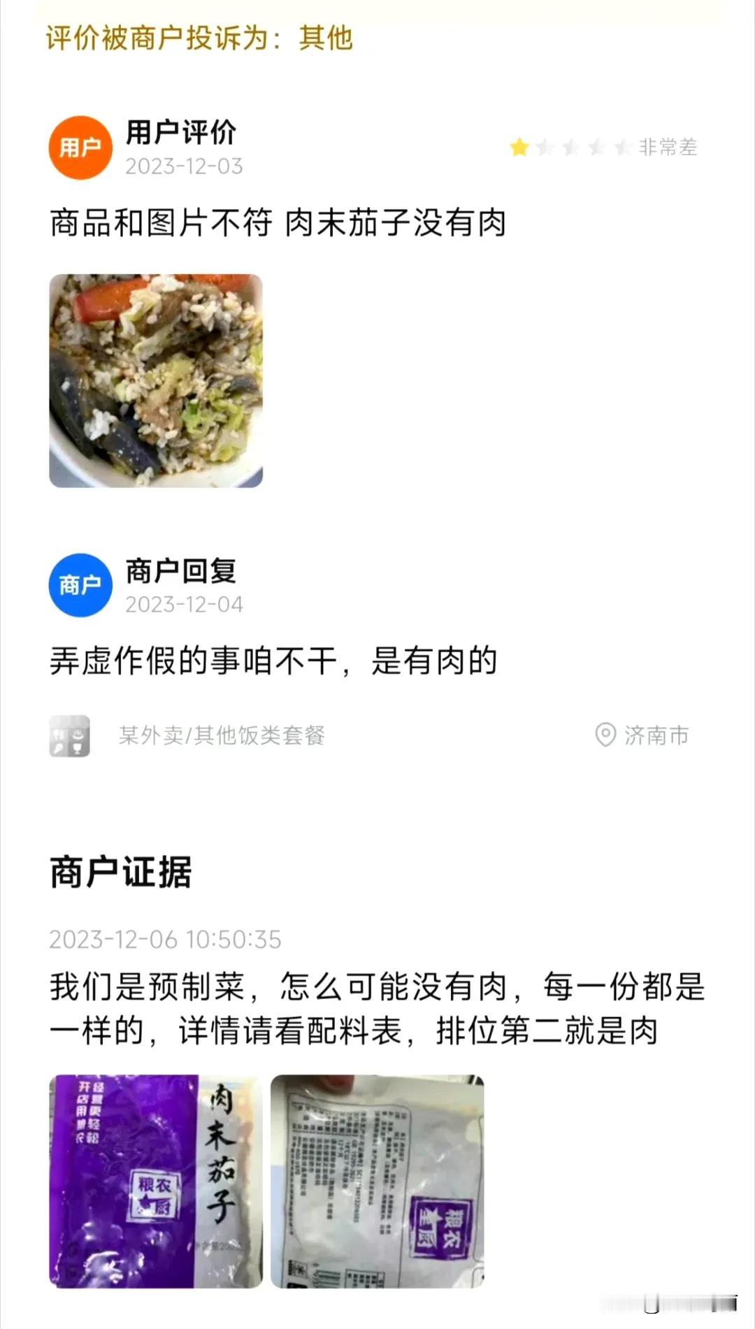 商家被迫自爆以自证，我们是预制菜，怎么可能没有肉[捂脸哭]预制加工菜