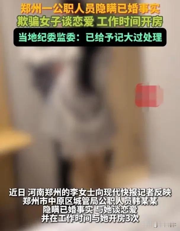 已婚公职人员骗恋记大过，纪律红线不可触碰近日，河南郑州李女士爆料，郑州市中