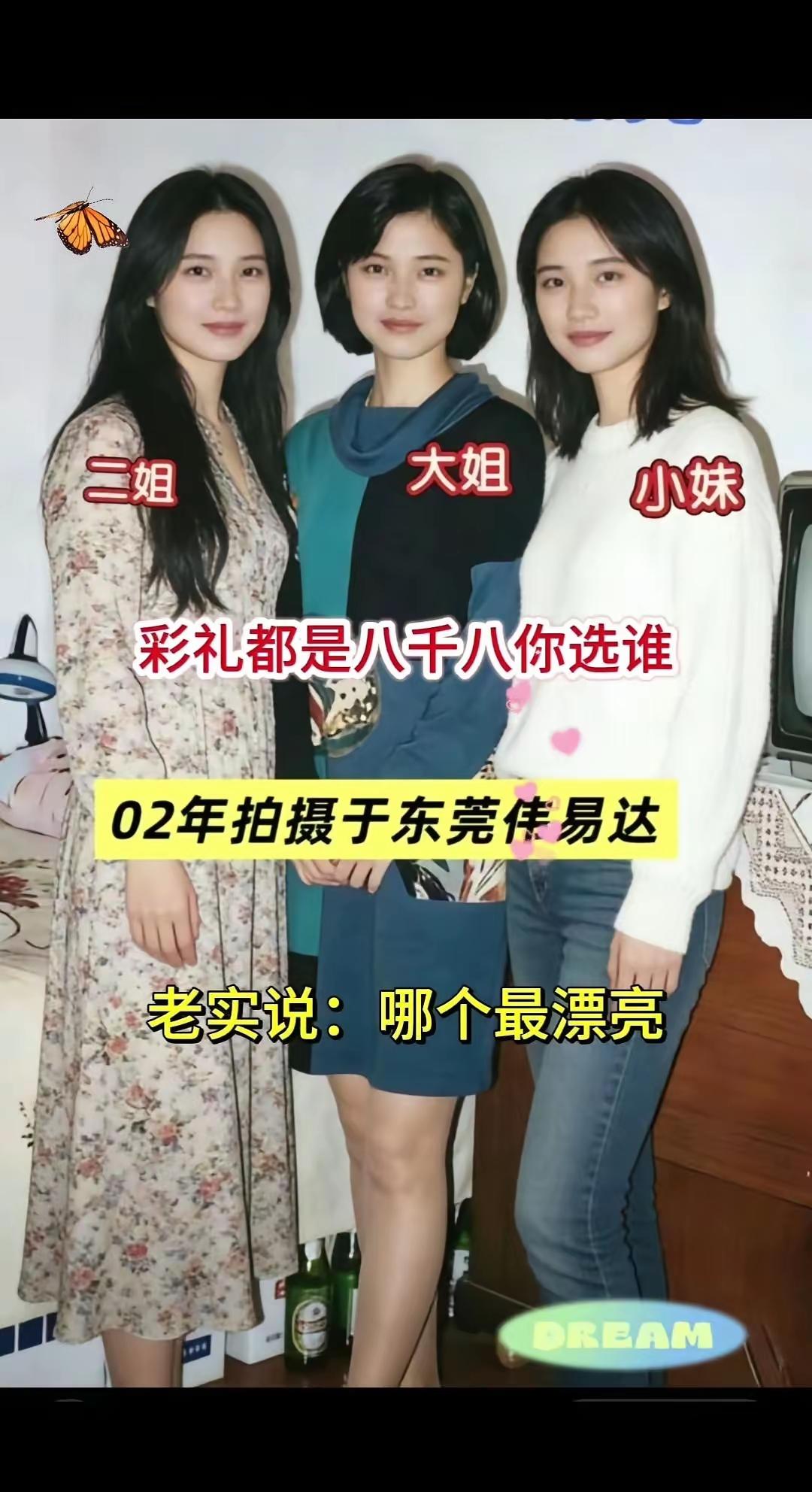 在你眼里，什么样的女人最漂亮这三姐妹彩礼都一样，20多年前的样子好美，如果让你选