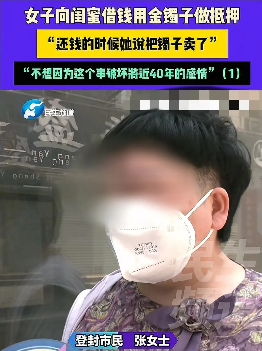 河南，女子找闺蜜借了4000元交房租，闺蜜让她把金镯子给自己戴戴，等还钱的时候再