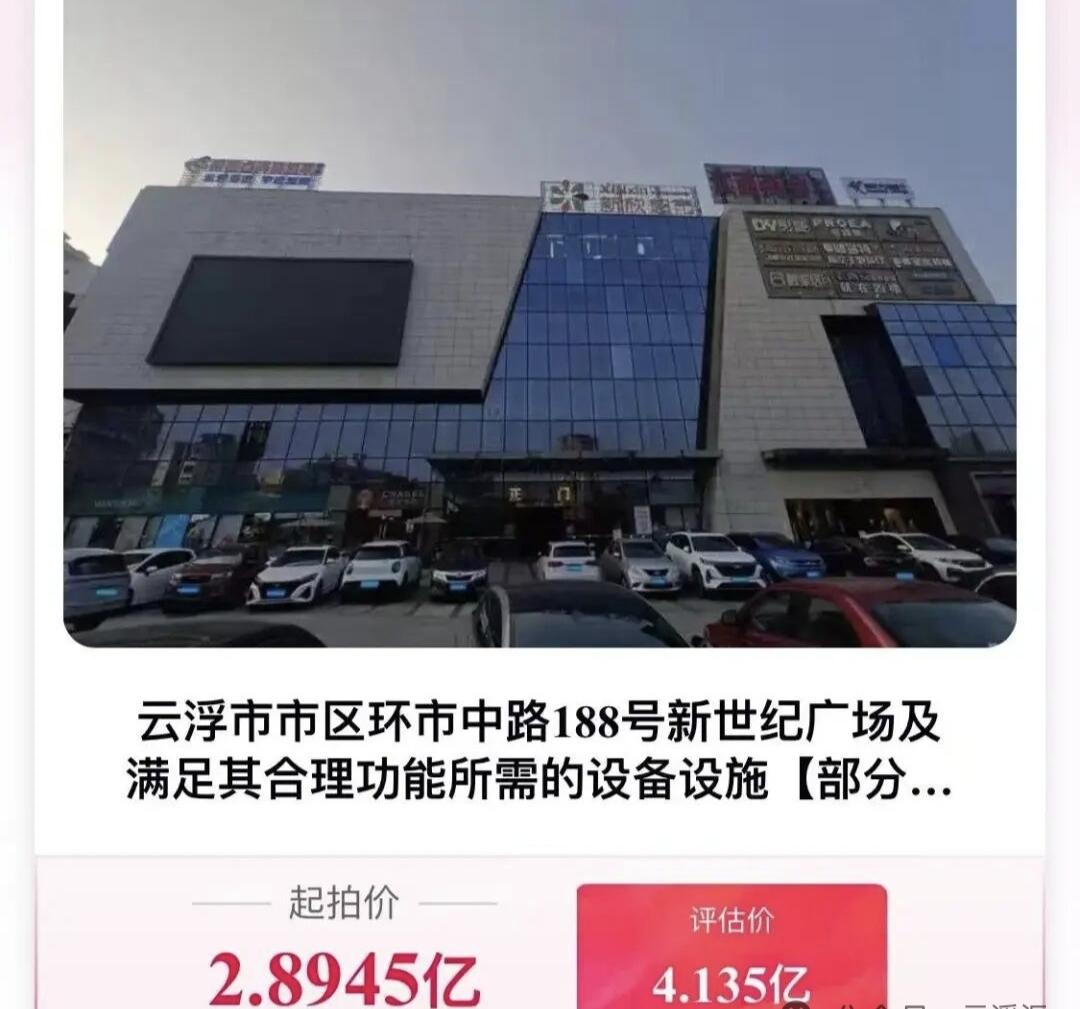 曾经云浮最旺的商业广场要被拍卖了，起价约2.9亿。自从云浮吾悦广场开业之后，新世