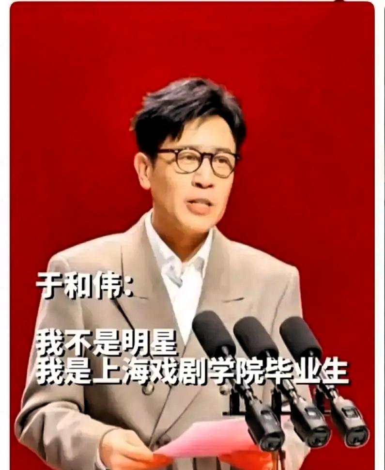 查了一下于和伟的学历，我直接惊得说不出话来了，我怎么都没想到荧幕上沉稳靠谱的