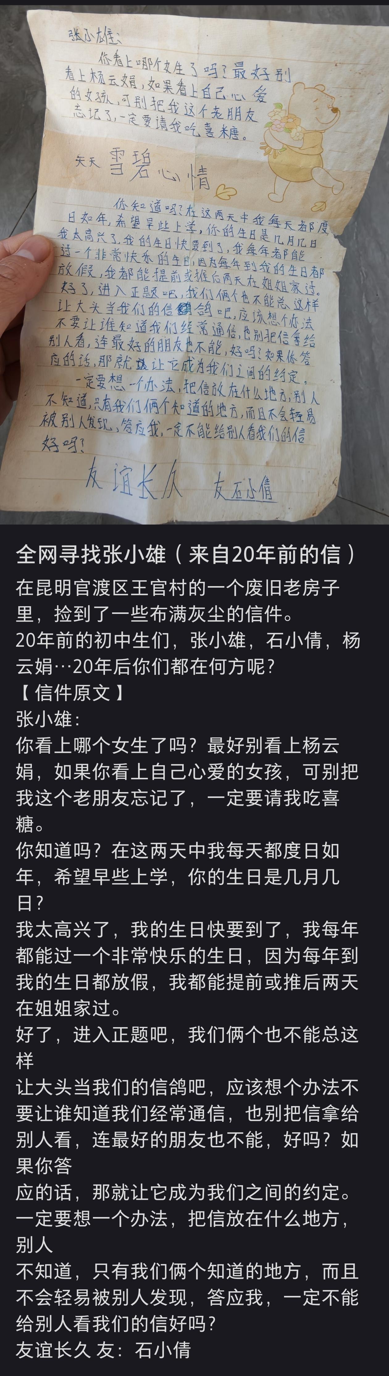 全网都在找张小雄，来自20年前的一封信。