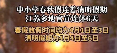 江苏春假连休6天，家长集体破防——这假到底是给谁放的？今天是春假第二天，春假