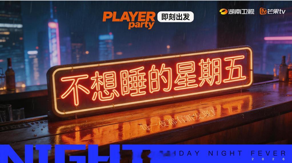 🥭综艺《不想睡的星期五》常驻嘉宾：李小冉、孙怡、唐艺昕、黄明昊、周翊然+飞行嘉