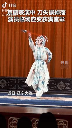 火到央视了！6月25日辽宁大连，一京剧演员在舞台表演时，手中的刀失误掉落，不料，