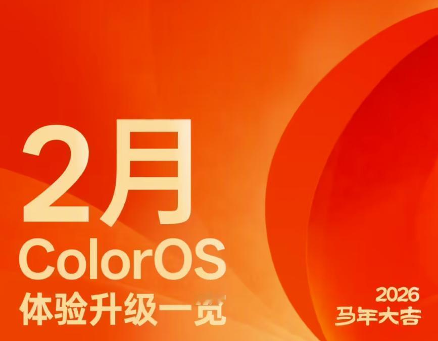 ColorOS二月大爆发！100+机型可更，全是刚需黑科技ColorOS二