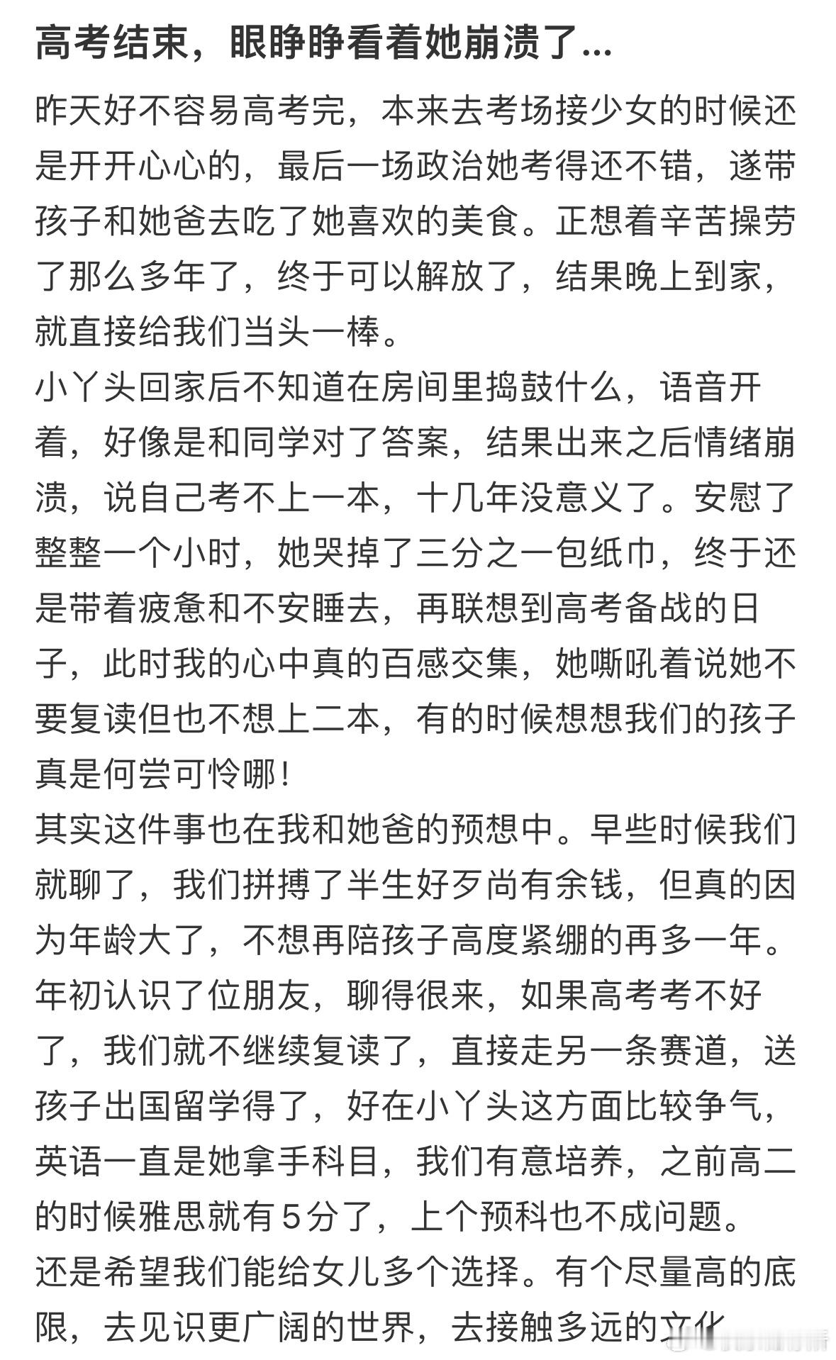 高考结束，眼睁睁看着孩子崩溃了​​​