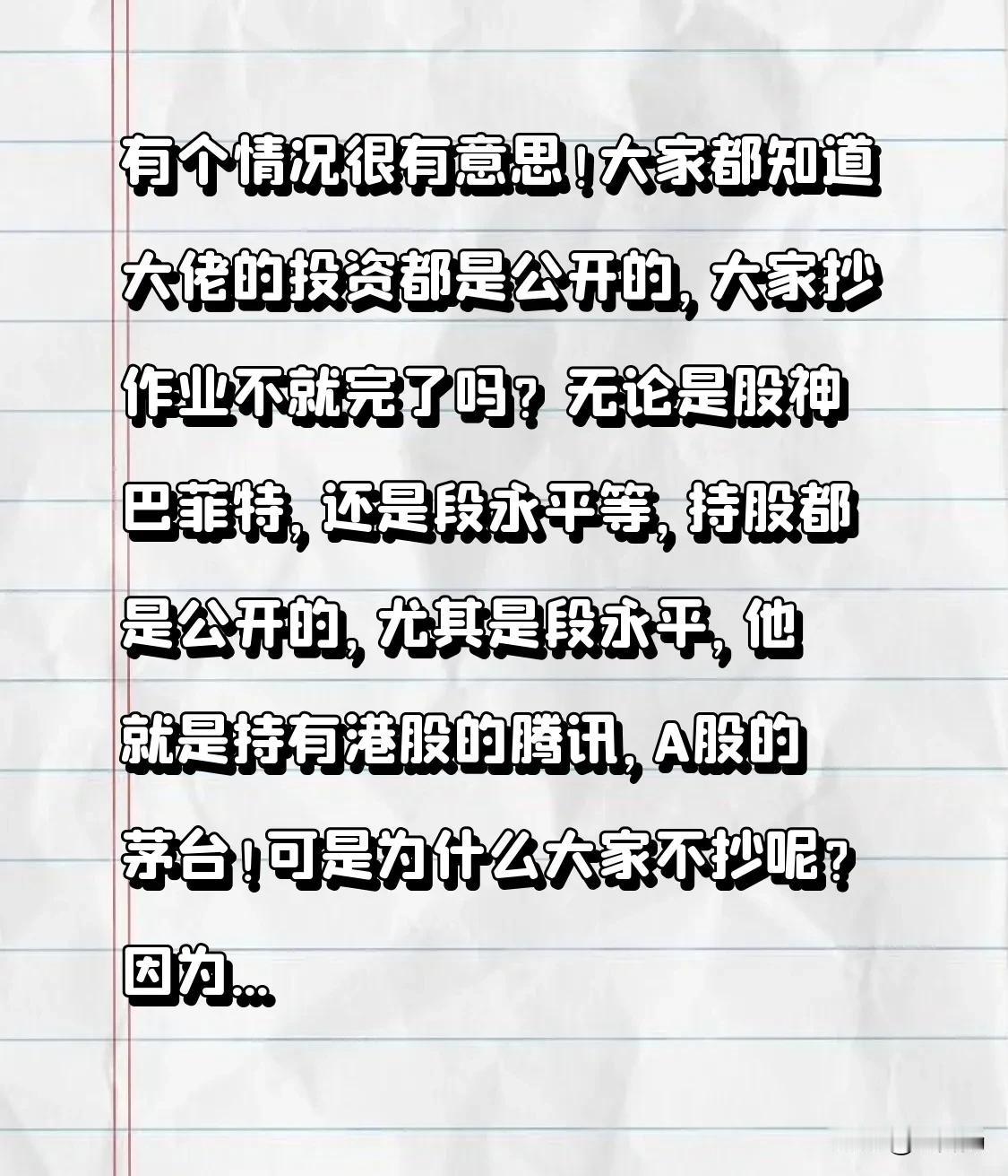 有个情况很有意思！大家都知道大佬的投资都是公开的，大家抄作业不就完了吗？无论