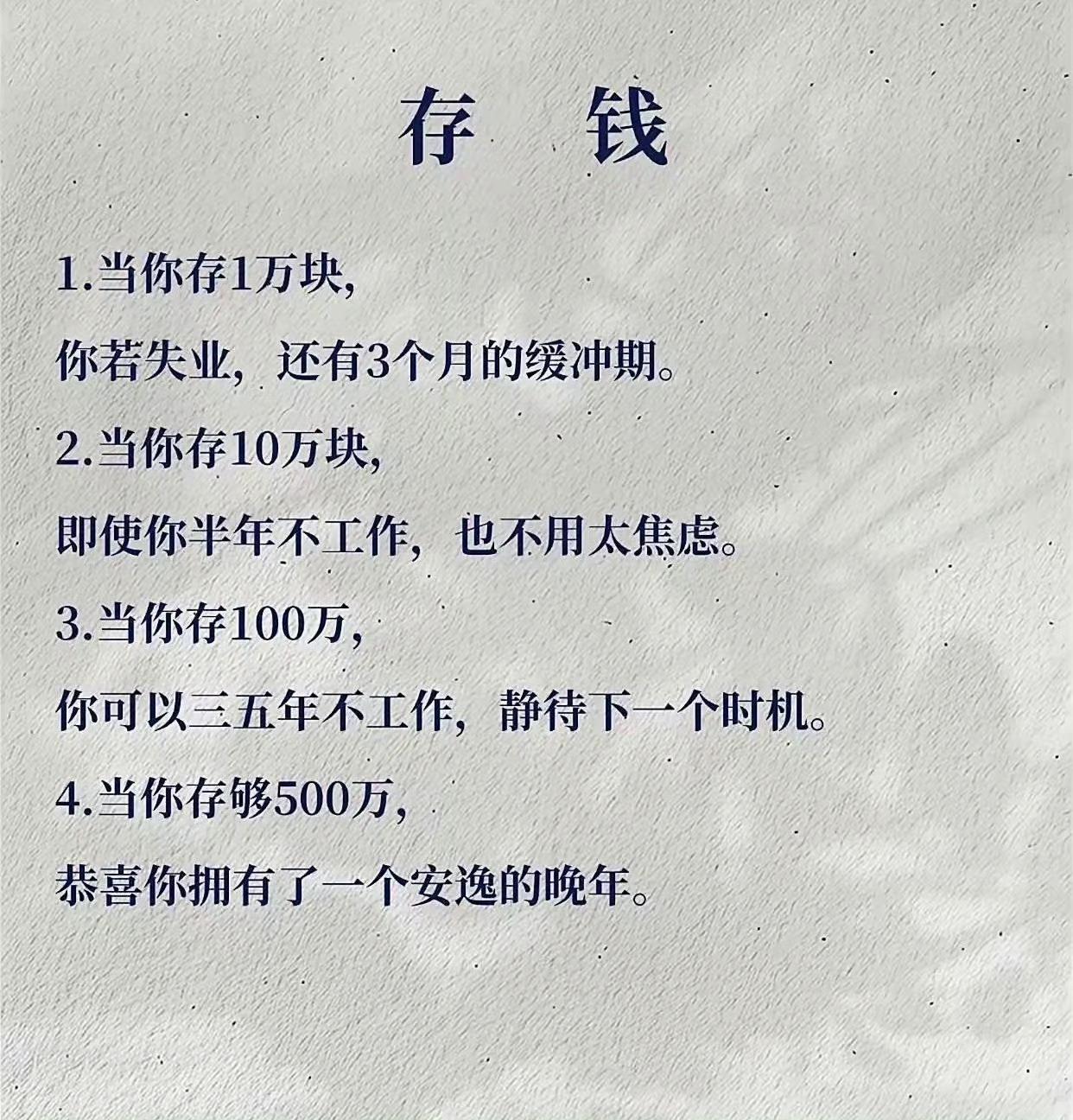 存钱，才成年人最大的底气✨1万存款，是失业后的3个月缓冲10万存款，