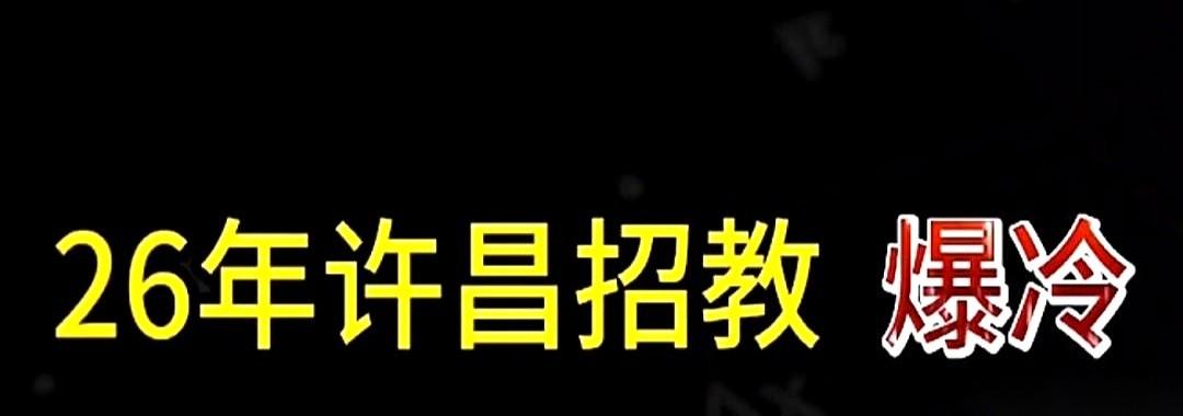 许昌最新一期教师招聘的报名数据刚一露面，不少考编人的讨论群里就炸开了锅。在动辄