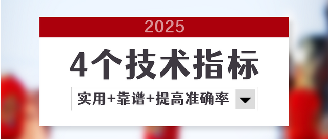 最好用的4个技术指标!