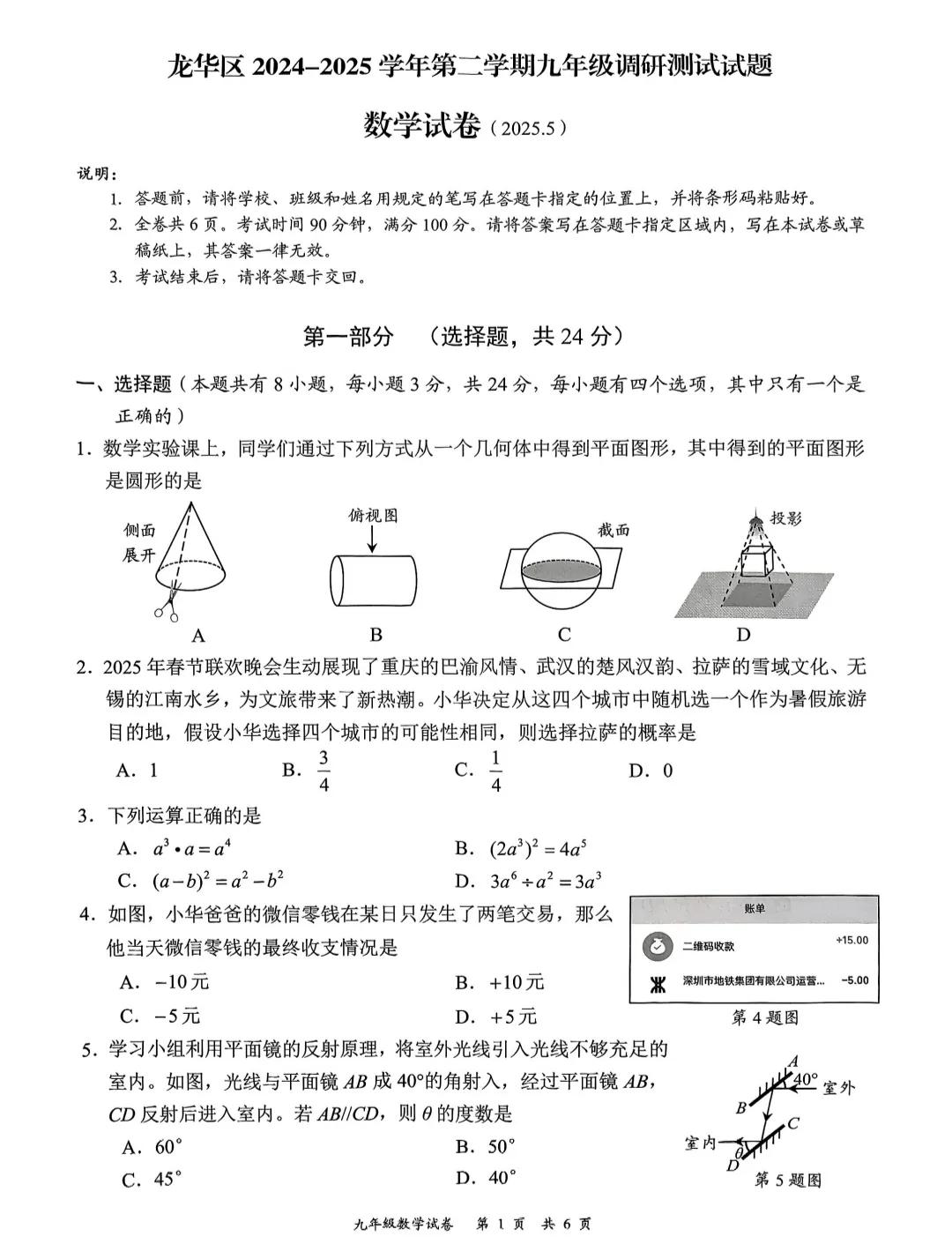 2024到2025学年度，深圳市龙华区初三数学调研试卷。整体感觉选择题难度在下降