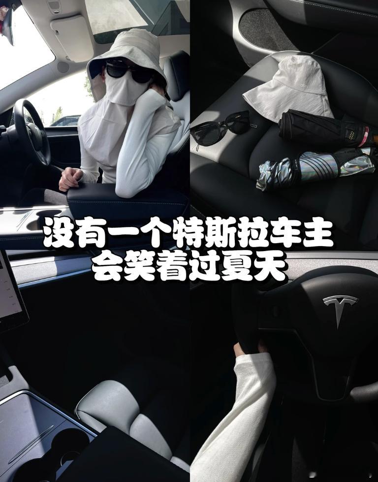 现在路上看特斯拉女车主，标配三件套：墨镜、防晒衣、太阳伞。为啥？因为马斯克说了，