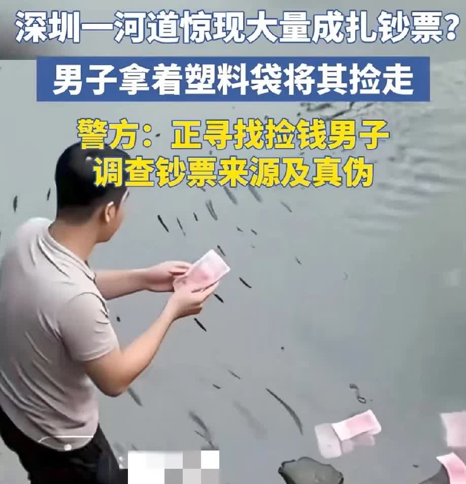 深圳河道惊现大量钞票！好多人眼红！警察正在寻找捡钱男子！宝安区一河道散落