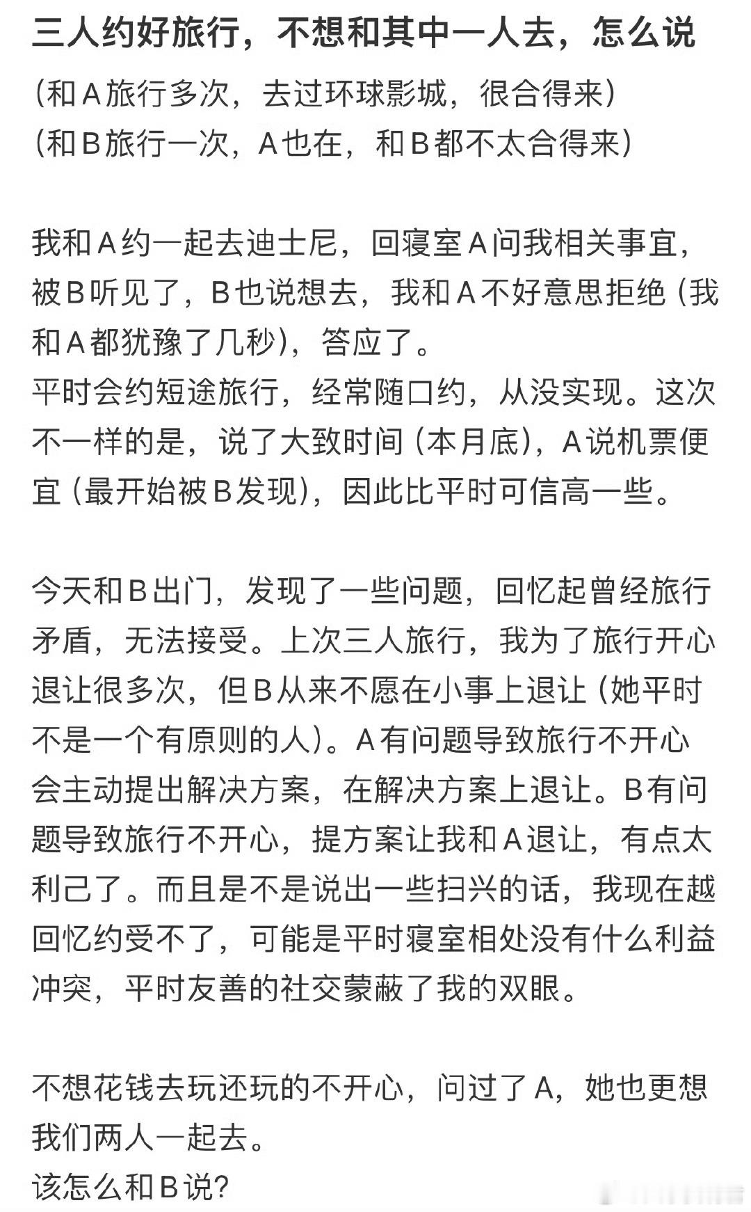 三人约好旅行，不想和其中一人去，怎么说❓​​​​