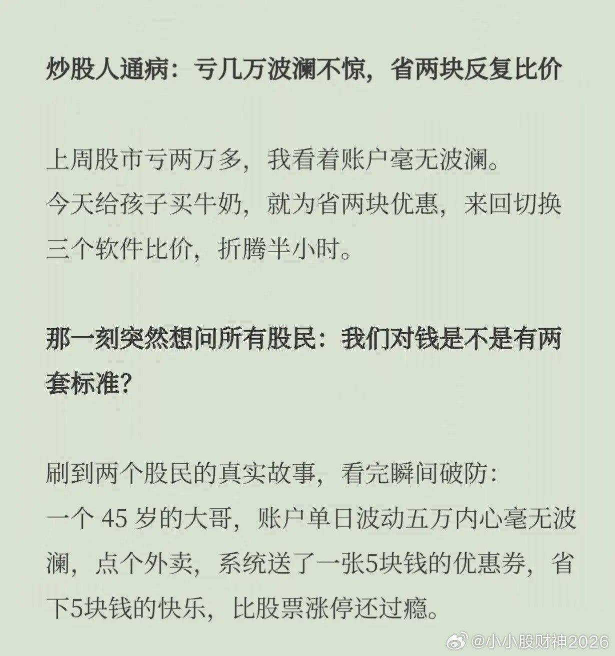 交易人通病：亏几万波澜不惊！炒股人通病：亏几万波澜不惊，省两块反复比价上周股市亏