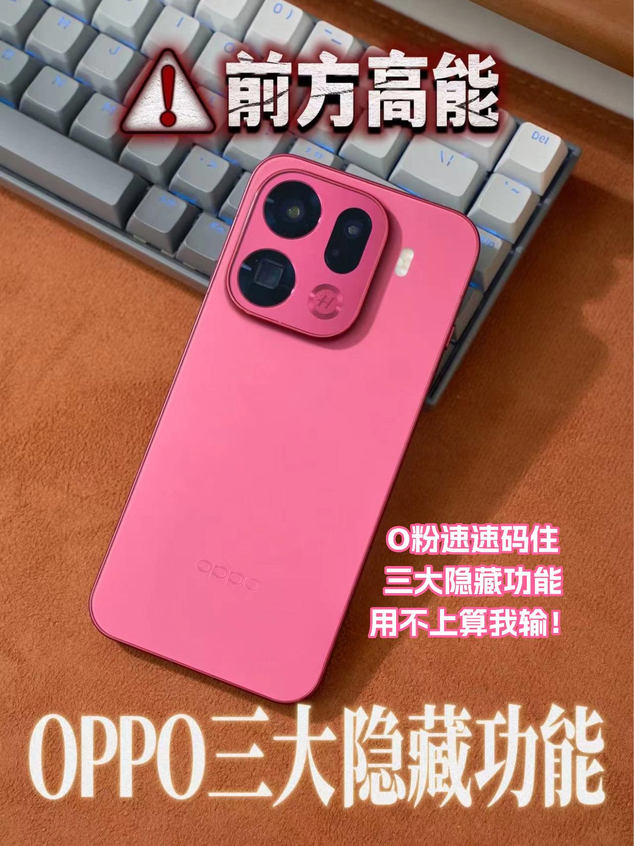 OPPOFindX9系列隐藏功能⭐用不上算我输！刚换了新手机，天天都在刷O