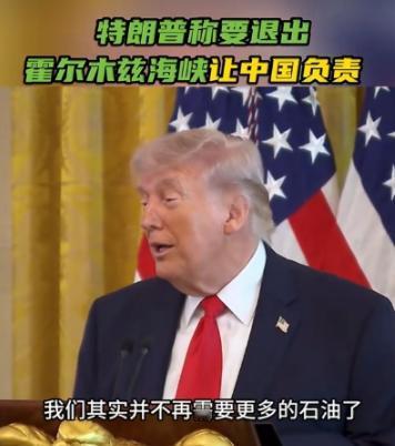 千算万算，没有算到美国会把锅甩在咱们的身上，特朗普表示：中国是最应该解决霍尔木兹