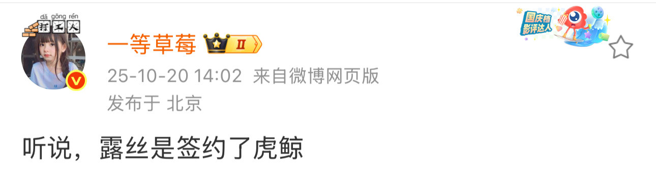 瓜主爆料赵露思的经纪全约将转到虎鲸，这次各方没有辟谣。虎鲸是银河酷娱的大股东，通
