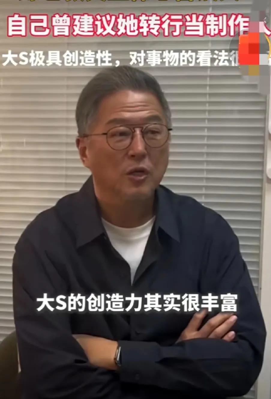 王伟忠说：大S创造力很丰富，建议大S转行当制作人，她看待爱情、事物的方式很不一样