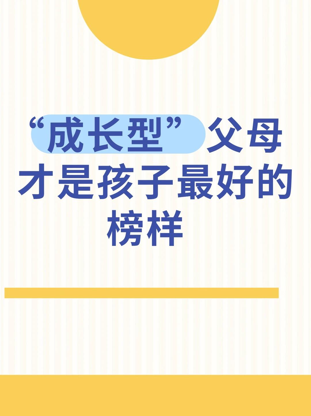 成长型父母真是孩子最好的榜样现在这好时代，父母得给孩子树立好典范