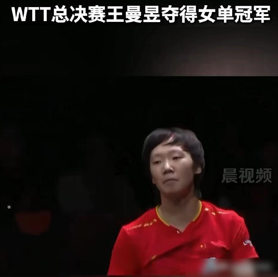 对不起，王曼昱即使你拿了冠军我也想要说一句先把事儿捋清楚：这场球，就