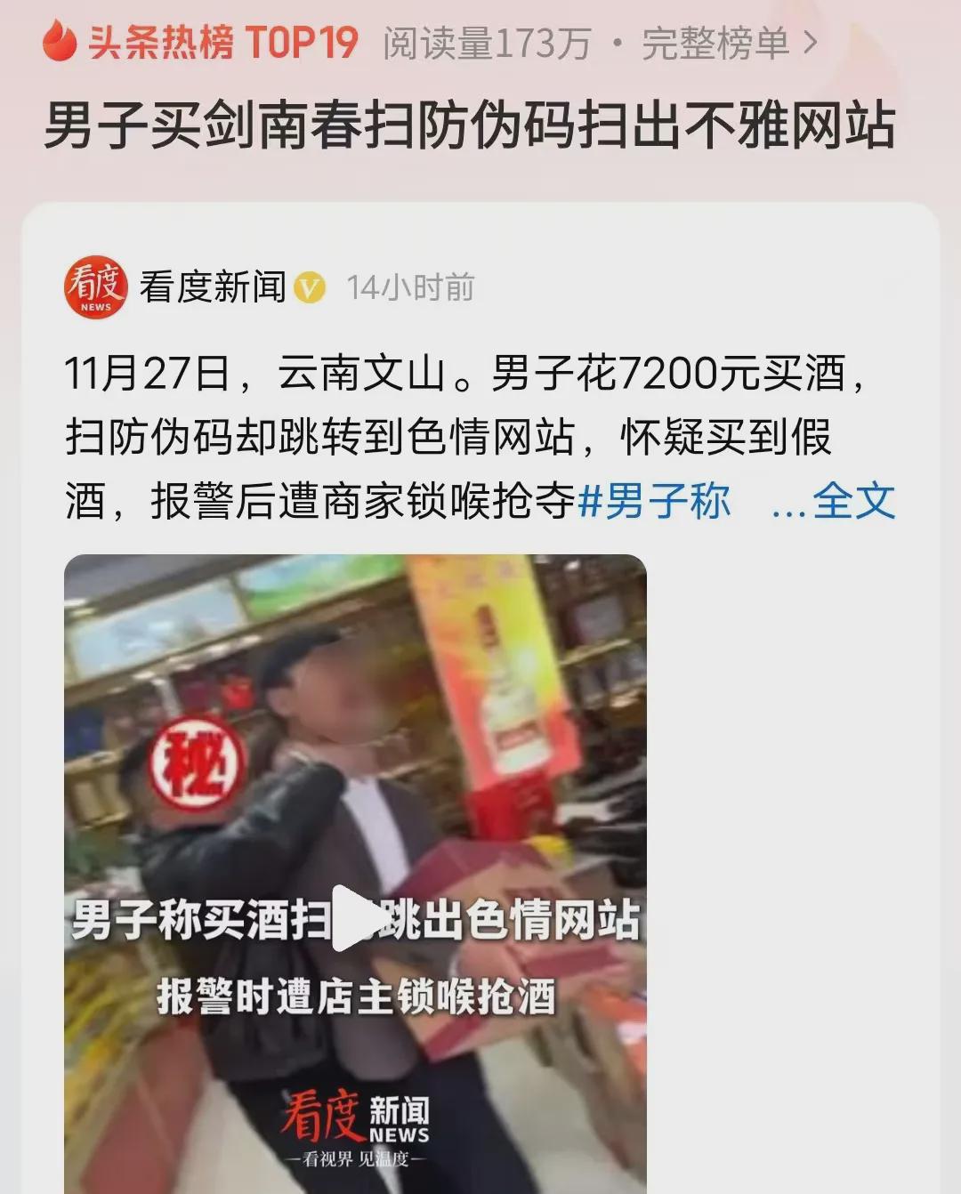 云南文山，男子花7200元，在一家烟酒店买16瓶白酒，扫包装上的防伪二维码，结果