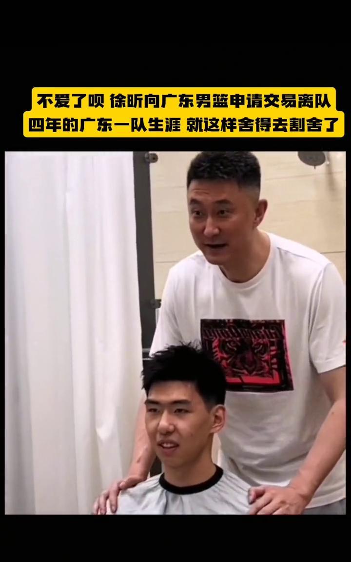 不爱了呗徐昕向广东男篮申请交易离队，四年的广东一队生涯就这样舍得去割舍了。